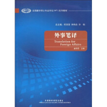 全国翻译硕士专业学位(MTI)系列教材:外事笔译