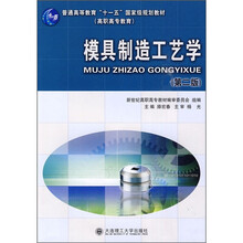 普通高等教育“十一五”国家级规划教材:模具制造工艺学(第2版)