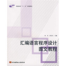 普通高校十一五规划教材:汇编语言程序设计图文教程