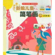 新编儿童简笔画：太阳卷