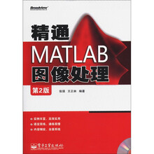 精通MATLAB图像处理（第2版）（附CD-ROM光盘1张）