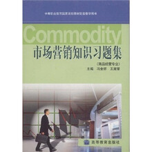 中等职业教育国家规划教材配套教学用书：市场营销知识习题集（商品经营专业）