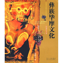 彝族毕摩文化