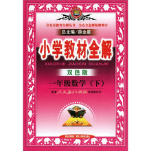 小学教材全解:1年级数学(下)(人教课标版·双色版)