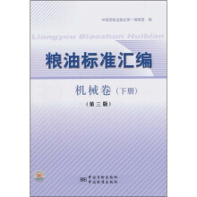 粮油标准汇编(机械卷)(下)(第3版)