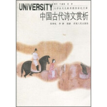 中国古代诗文赏析