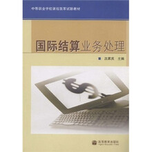 中等职业学校课程改革试验教材：国际结算业务处理