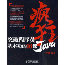 疯狂Java:突破程序员基本功的16课