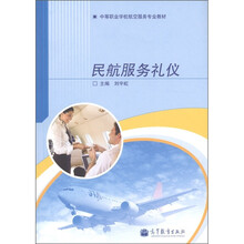 中等职业学校航空服务专业教材：民航服务礼仪