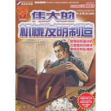 伟大的机械发明制造