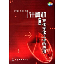 计算机在化学化工中的应用（附光盘）