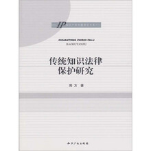 传统知识法律保护研究