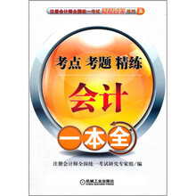 注册会计师全国统一考试轻松过关系列：会计