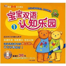 宝宝双语认知乐园:1