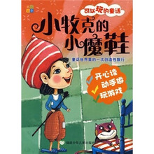 可以玩的童话：小牧克的小魔鞋