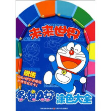 哆啦A梦涂色大全：未来世界