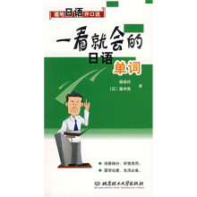 地道日语开口说:一看就会的日语单词