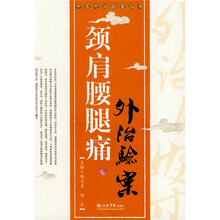 颈肩腰腿痛外治验案