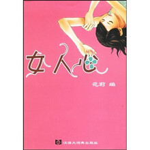 女人心