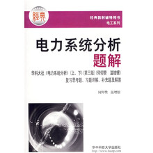 电力系统分析题解(华科大社《电力系统分析》上下)(第3版)