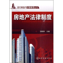 房地产法律制度