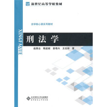新世纪高等学校教材·法学核心课系列教材:刑法学