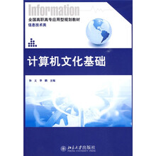 全国高职高专应用型规划教材·信息技术类：计算机文化基础