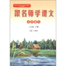 跟名师学课文：小学语文（3年级下册）（配人教版）