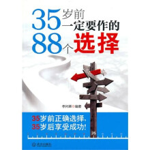 35岁前一定要作的88个选择