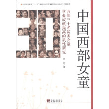中国西部女童：西部三十名贫困女童学业成就提高的质性研究