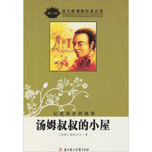 语文新课程标准必读（青少版）：汤姆叔叔的小屋