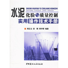 水泥化验与质量控制实用操作技术手册