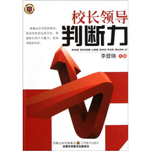校长领导判断力