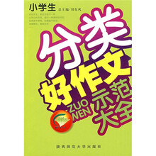 小学生分类好作文示范大全（品牌版）