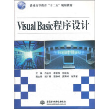 普通高等教育“十二五”规划教材:Visual Basic程序设计