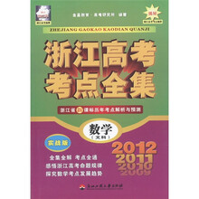 浙江高考考点全集：数学（文科）（实战版）（浙江2012年）