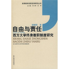 自由与责任:西方大学终身教职制度研究