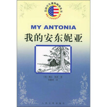 我的安东妮亚