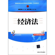 经济法（新编高等院校经济管理类规划教材·专业课系列）