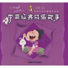 中国经典成语故事（彩图注音）