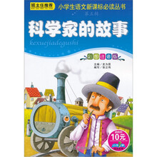 小书虫阅读系列·小学生语文新课标必读丛书:科学家的故事(彩图注音版)