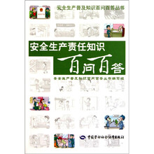 安全生产责任知识百问百答