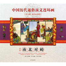 中国历代通俗演义连环画（第5辑·两晋南北朝）（第2册）：南北对峙