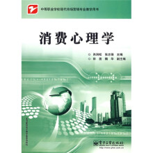 中等职业学校现代市场营销专业教学用书：消费心理学