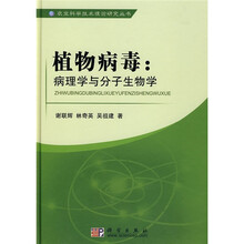 植物病毒:病理学与分子生物学