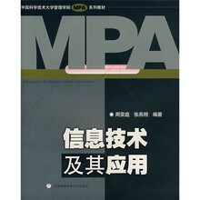中国科学技术大学管理学院MPA系列教材:信息技术及其应用