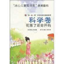 “读·品·悟”中学生快乐阅读系列·科学卷：花落了还会开吗
