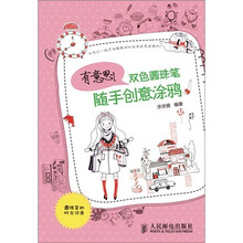 有意思！双色圆珠笔随手创意涂鸦