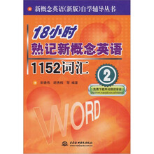 18小时熟记新概念英语1152词汇（2）