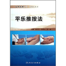 平乐推按法